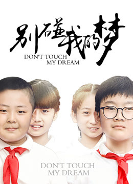 别碰我的梦 海报 高清在线观看