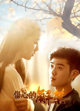 伤心的解药 海报 高清在线观看