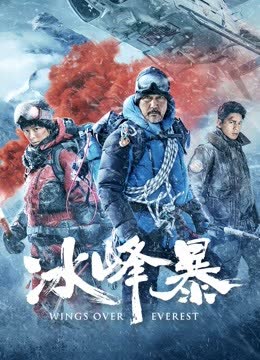 冰峰暴 海报 高清在线观看