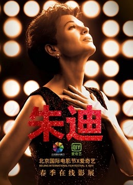 朱迪 海报 高清在线观看