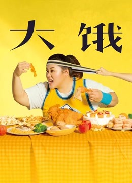 大饿 海报 高清在线观看