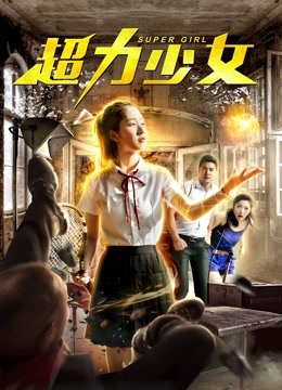 超力少女 海报 高清在线观看
