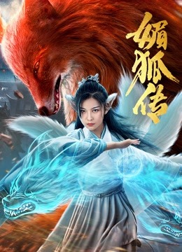 媚狐传 海报 高清在线观看