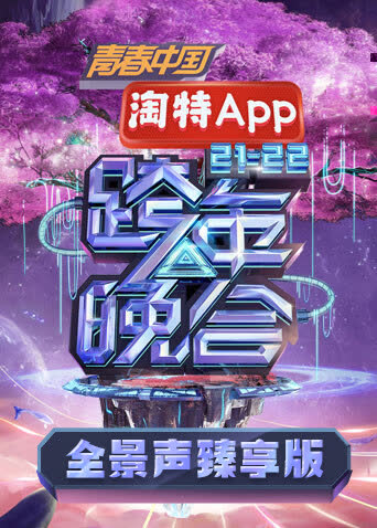 湖南卫视2021-2022跨年晚会 全景声臻享版 海报 高清在线观看