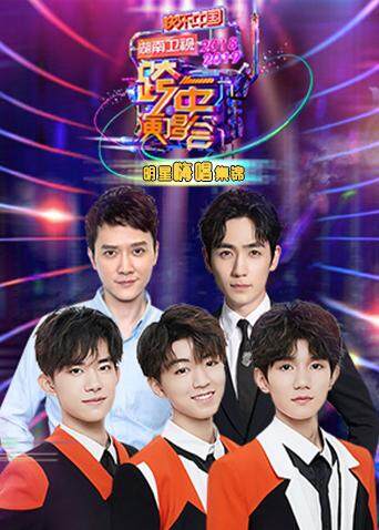 2018-2019湖南卫视跨年演唱会 明星嗨唱集锦 海报 高清在线观看