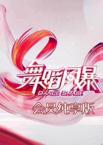 舞蹈风暴 会员纯享版 海报 高清在线观看