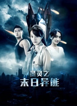 星灵之末日异能 海报 高清在线观看
