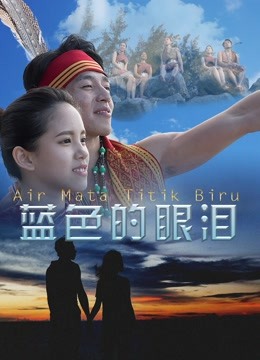 蓝色的眼泪 海报 高清在线观看