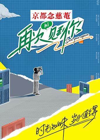 再次见到你 海报 高清在线观看