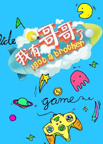 我有哥哥了 海报 高清在线观看