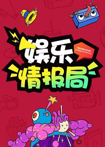 娱乐情报局 2019 海报 高清在线观看