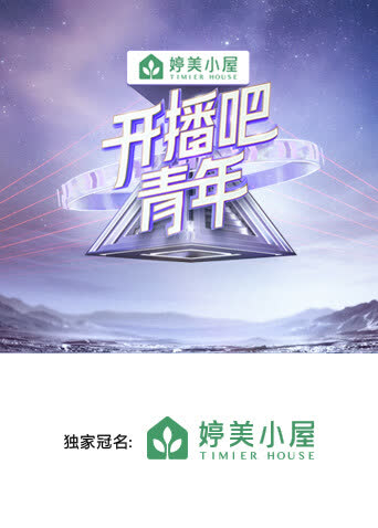 开播吧，青年 海报 高清在线观看