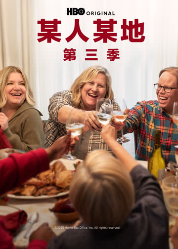 某人某地第三季 海报 高清在线观看