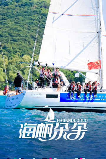 海帆朵朵 海报 高清在线观看