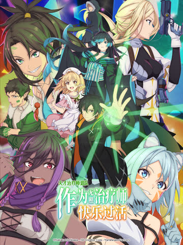 天才治疗师退队作为无照治疗师快乐生活 海报 高清在线观看