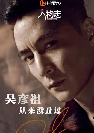 人物志：吴彦祖 海报 高清在线观看