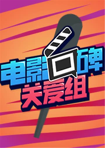 电影口碑关爱组 海报 高清在线观看