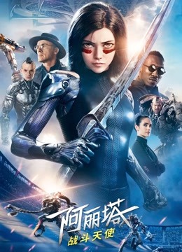 阿丽塔：战斗天使（普通话） 海报 高清在线观看