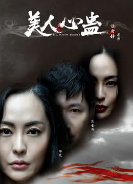 美人心蛊 海报 高清在线观看