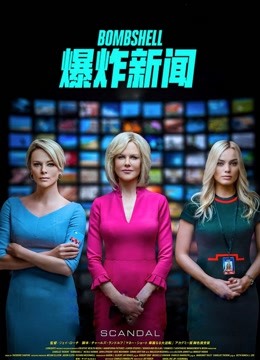 爆炸新闻（普通话） 海报 高清在线观看