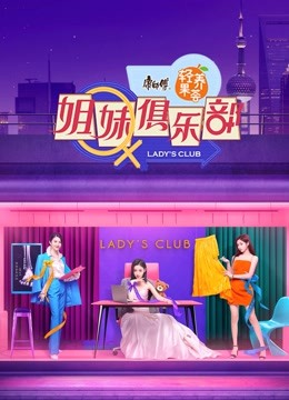 姐妹请就坐 海报 高清在线观看