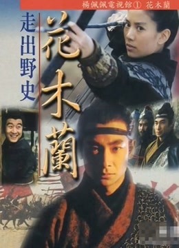花木兰袁咏仪版 海报 高清在线观看