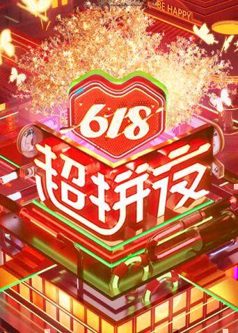 618超拼夜 海报 高清在线观看