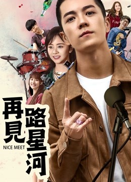 再见路星河 海报 高清在线观看
