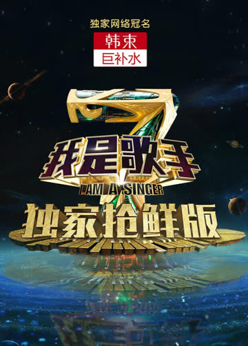 我是歌手 第四季 抢鲜版 海报 高清在线观看