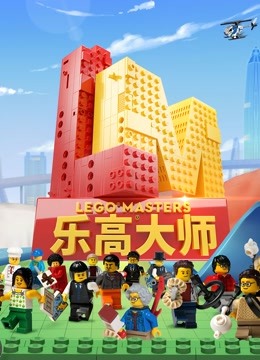 乐高大师 海报 高清在线观看