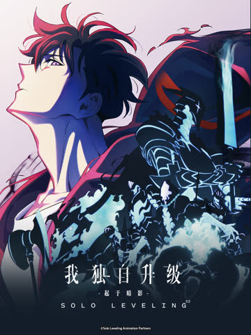 我独自升级第二季-起于暗影- 海报 高清在线观看