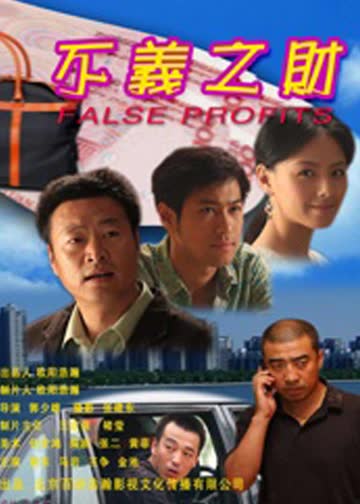 不义之财 海报 高清在线观看