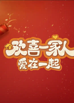 欢喜一家人·爱在一起 海报 高清在线观看