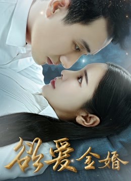 欲爱金婚 海报 高清在线观看