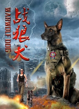 战狼犬 海报 高清在线观看
