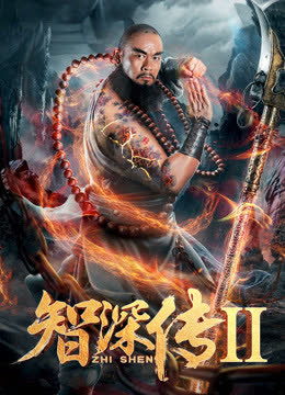 智深传2 海报 高清在线观看