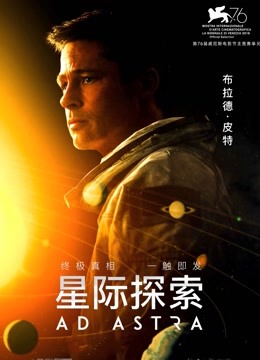 星际探索（普通话） 海报 高清在线观看