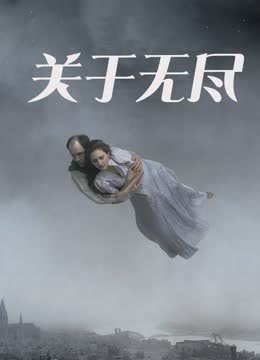 关于无尽 海报 高清在线观看