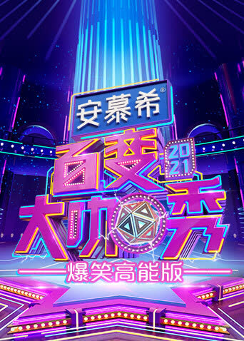 百变大咖秀 爆笑高能版 海报 高清在线观看