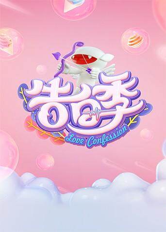 心跳告白季 海报 高清在线观看