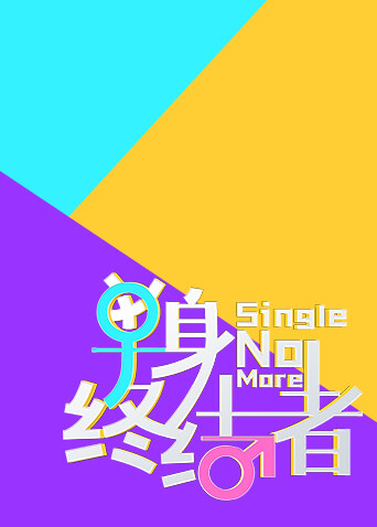 单身终结者 海报 高清在线观看