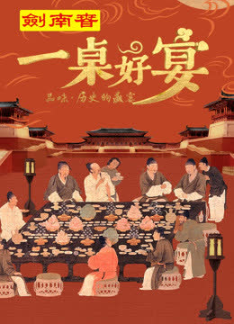 一桌好宴 海报 高清在线观看