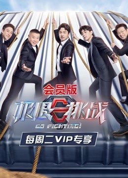 极限挑战第7季会员版 海报 高清在线观看