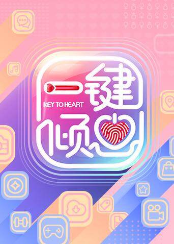 一键倾心 海报 高清在线观看