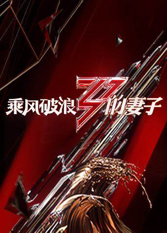 乘风破浪的妻子 海报 高清在线观看