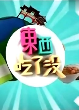 东西吃了没 海报 高清在线观看