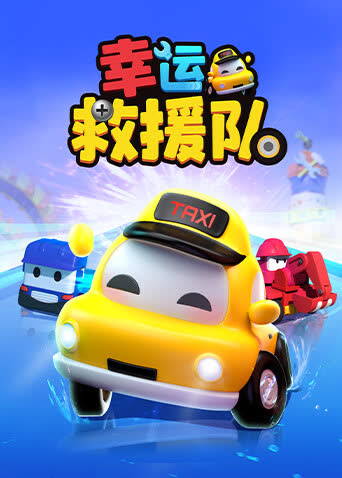 幸运救援队 海报 高清在线观看
