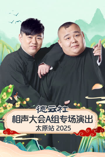 德云社相声大会A组专场演出太原站2025 海报 高清在线观看
