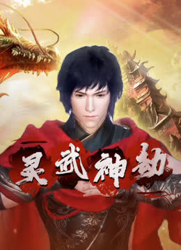灵武神劫 海报 高清在线观看