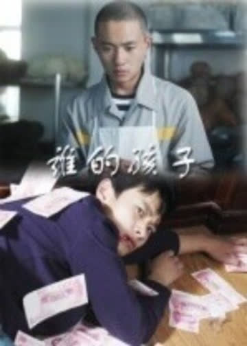 谁的孩子 海报 高清在线观看
